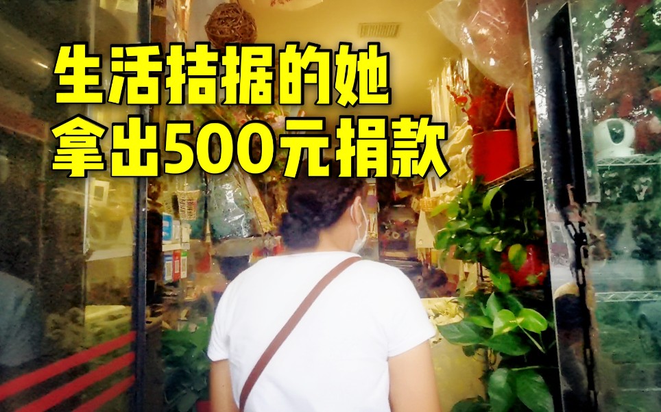 暴雨后郑州女店主背着丈夫捐款500元 自己生活拮据也要为社会贡献哔哩哔哩bilibili