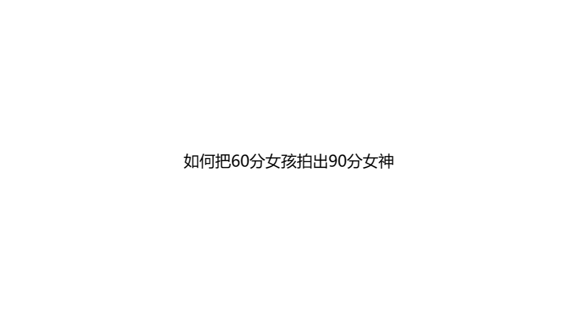 47【蚂蚁摄影大白话教程】60分女生如何拍出90分女神哔哩哔哩bilibili