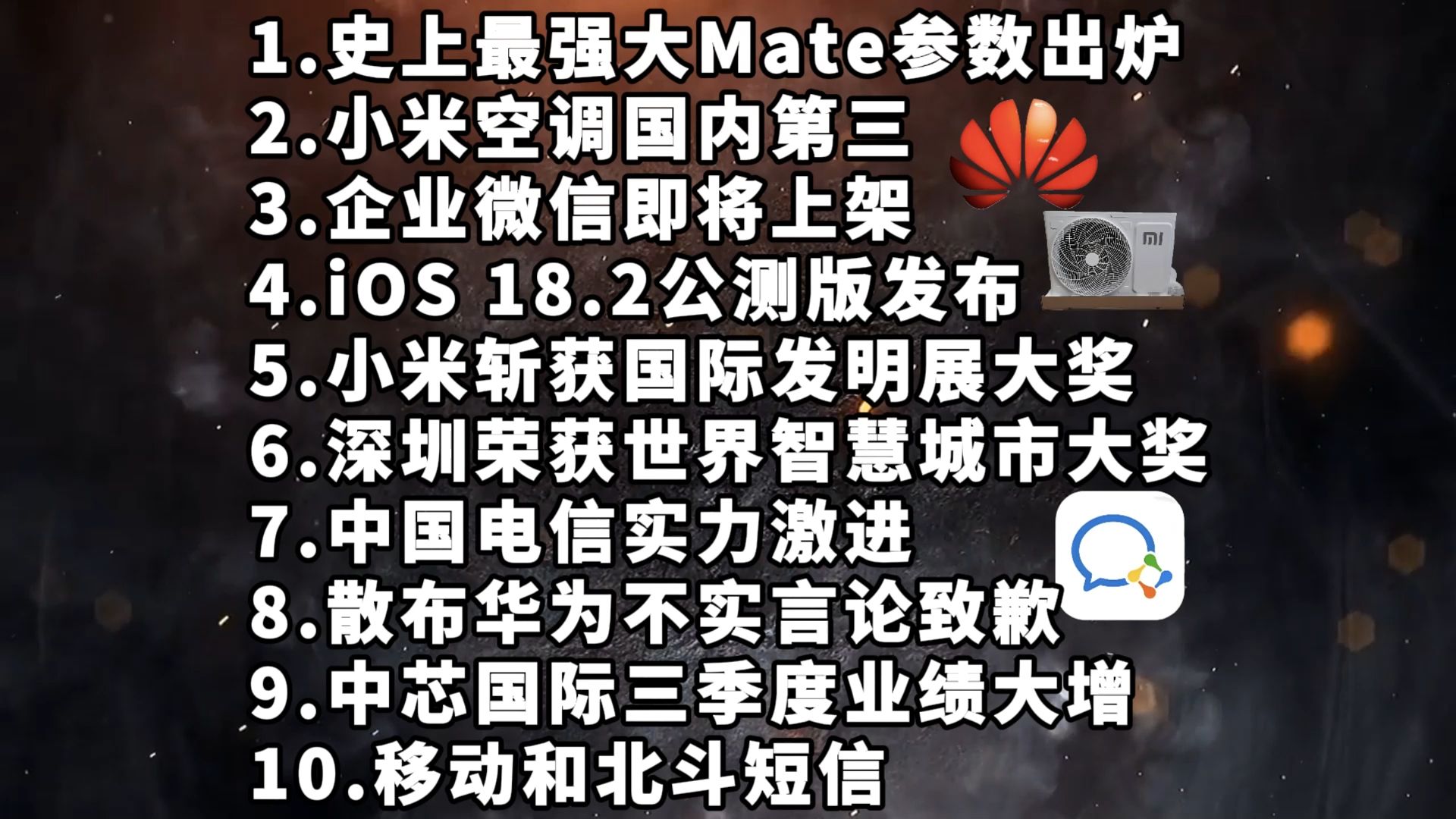 史上最强大Mate参数出炉|小米空调国内第三|企业微信即将上架—科技信息差哔哩哔哩bilibili