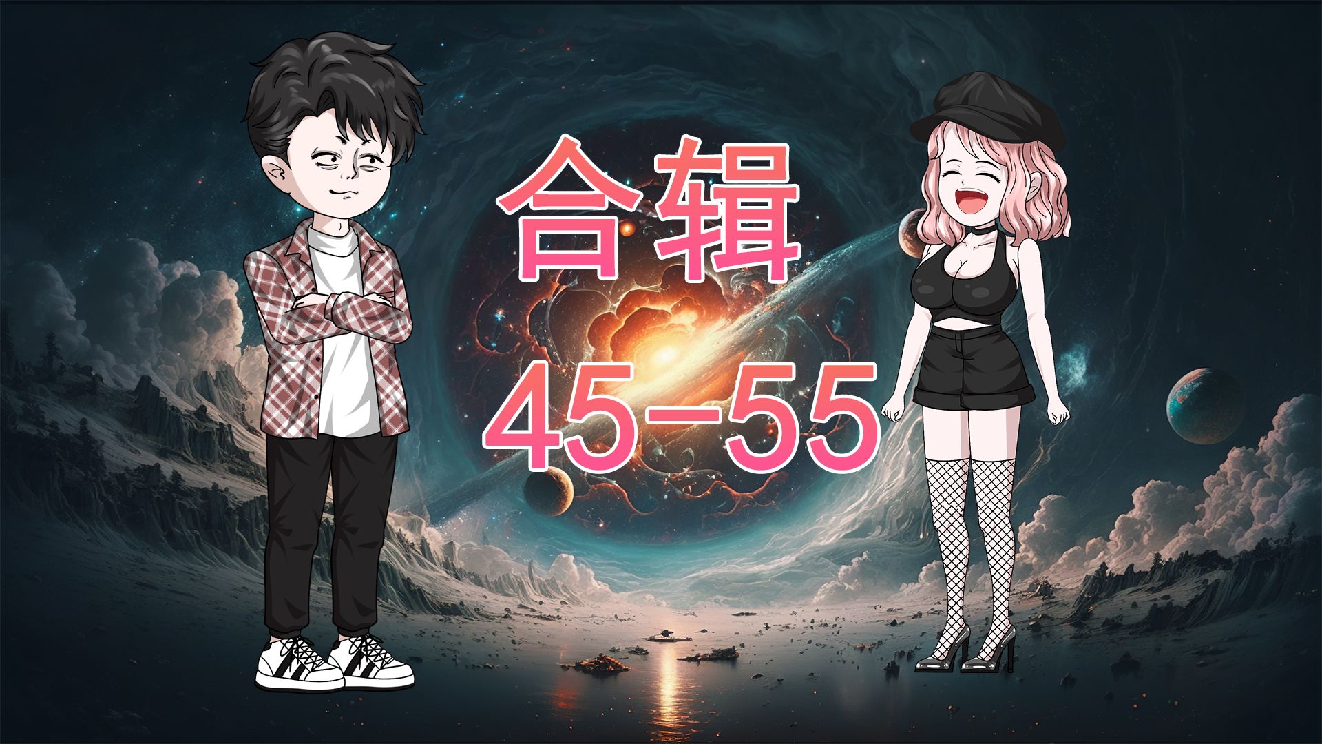 [图]55科学家陈浩重生45-55集合辑！