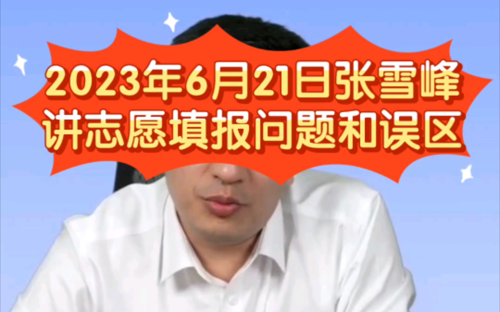 2023年6月21日张雪峰直播讲志愿填报问题和误区哔哩哔哩bilibili