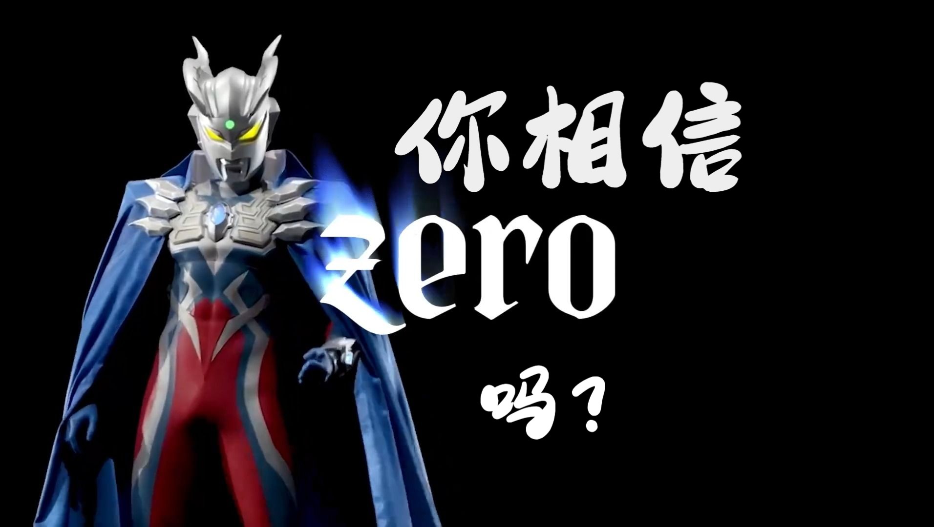 【vlog】反正也没人看的细数奥特曼系列