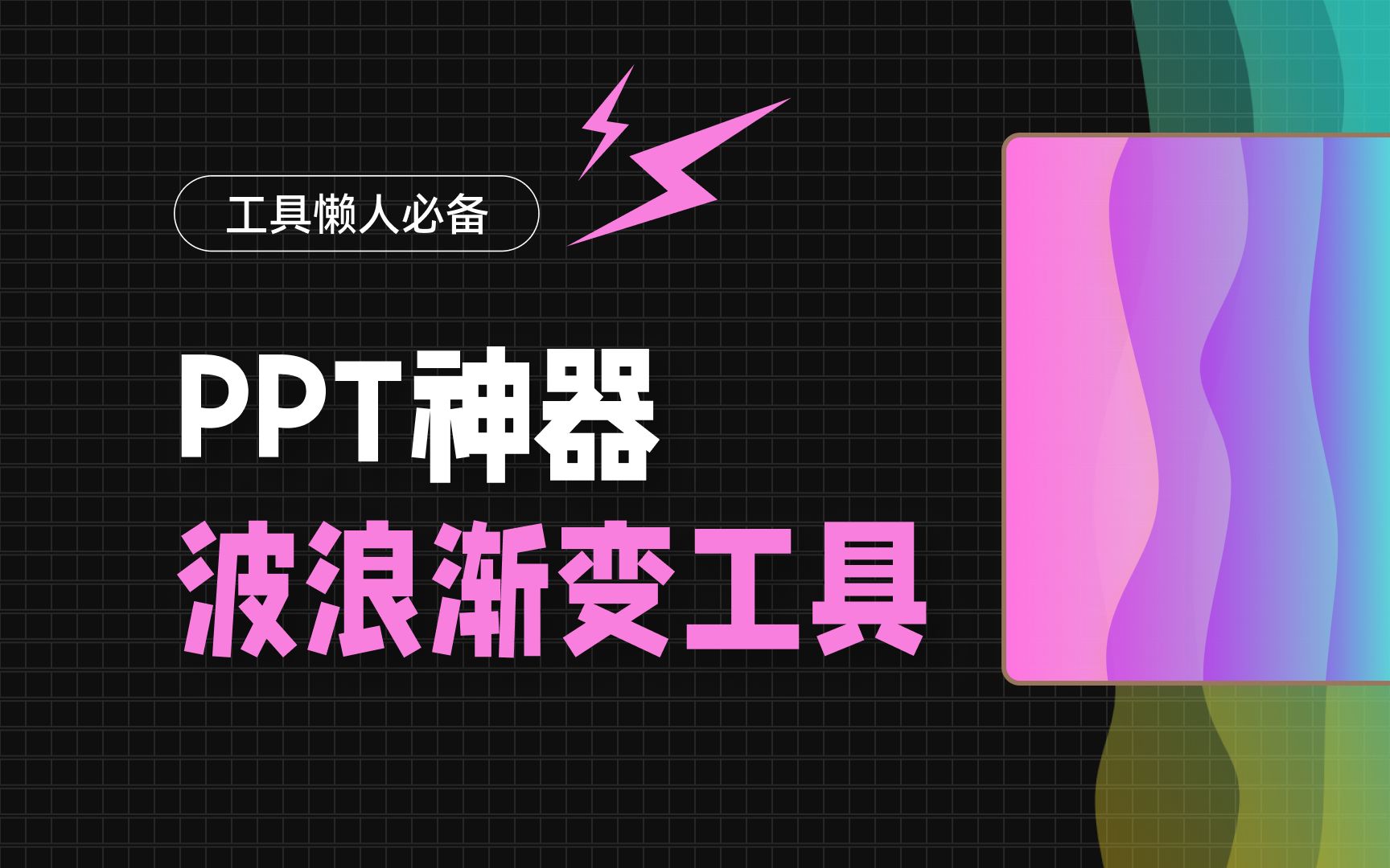 PPT懒人神器,波浪渐变一键生成哔哩哔哩bilibili