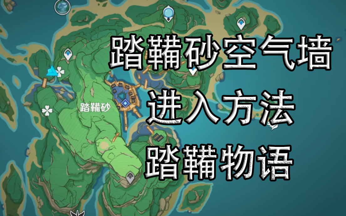 原神踏鞴砂空气墙进入方法