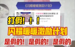 【闪耀暖暖】闪耀暖暖激励计划打假！是假的！是假的！是假的！姐妹们千万别相信！