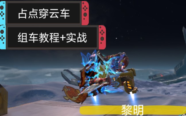 【海龟】《重装上阵》优质占点穿云车,黎明组装教程 实战_哔哩哔哩