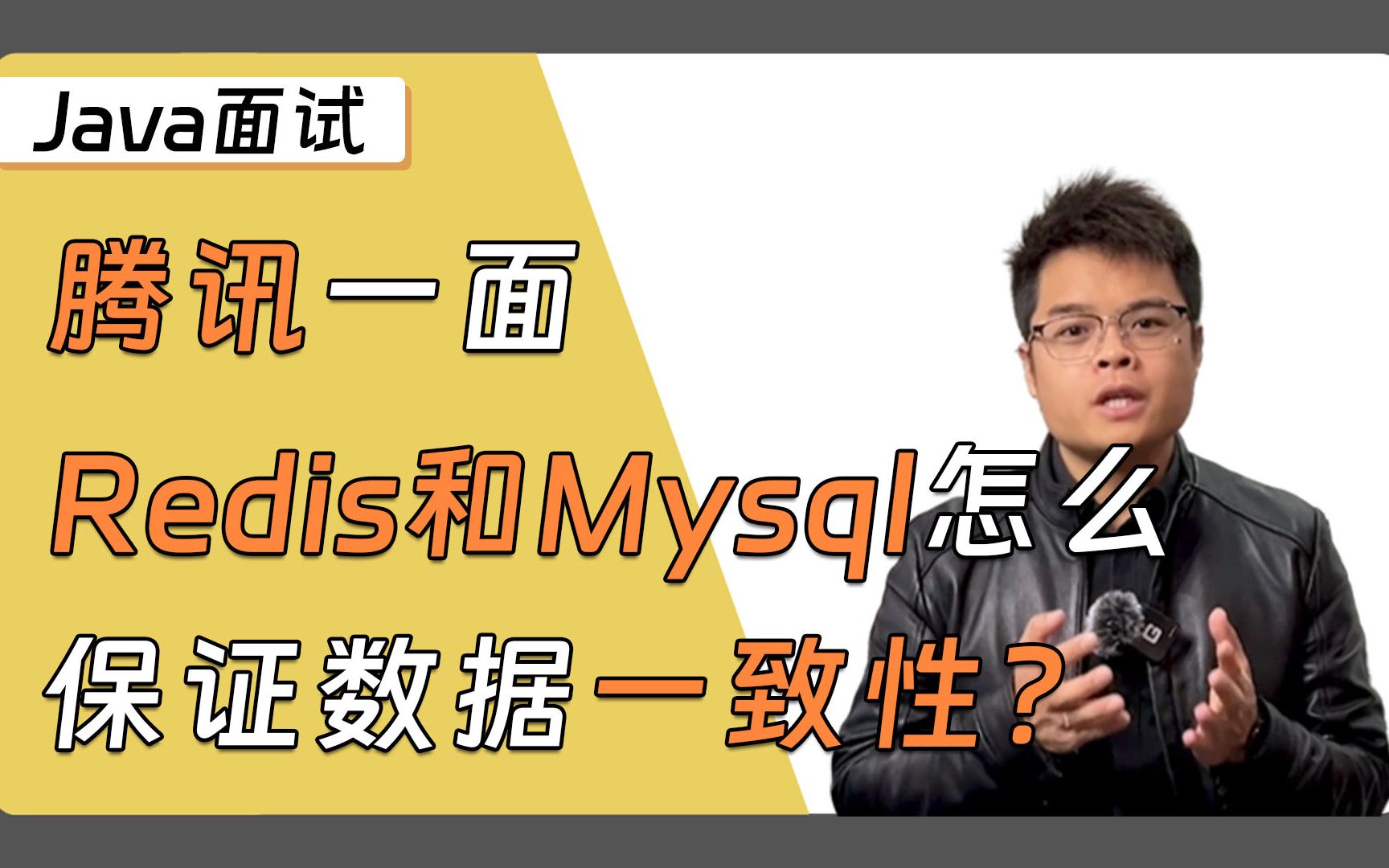 【Java面试】腾讯一面,Redis和Mysql怎么保证数据的一致性?哔哩哔哩bilibili