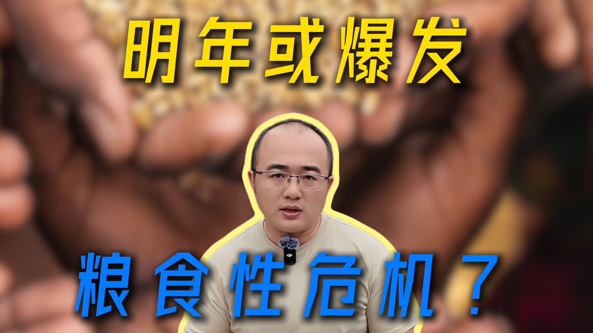 明年或爆发全球粮食性危机