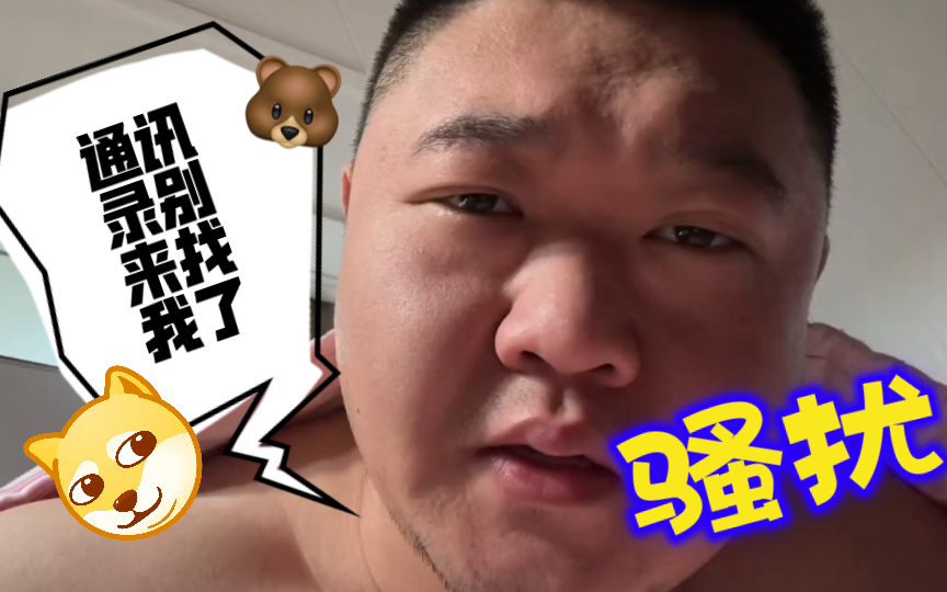 熊哥93自述被"通讯录"骚扰97