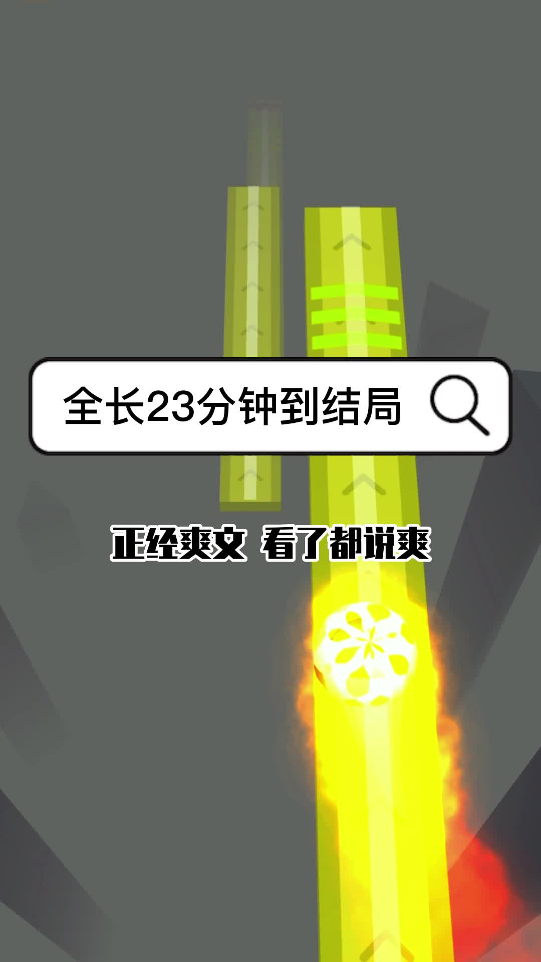 全长23分钟到结局,正经爽文高能高甜哔哩哔哩bilibili