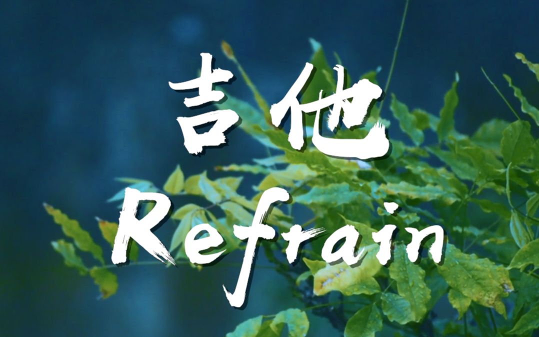 [图]不得不听的曲子之一《Refrain》吉他版~