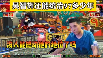 Download Video: 吴智辉已经统治拳皇97多少年了？真的没人能撼动得了他的第一吗