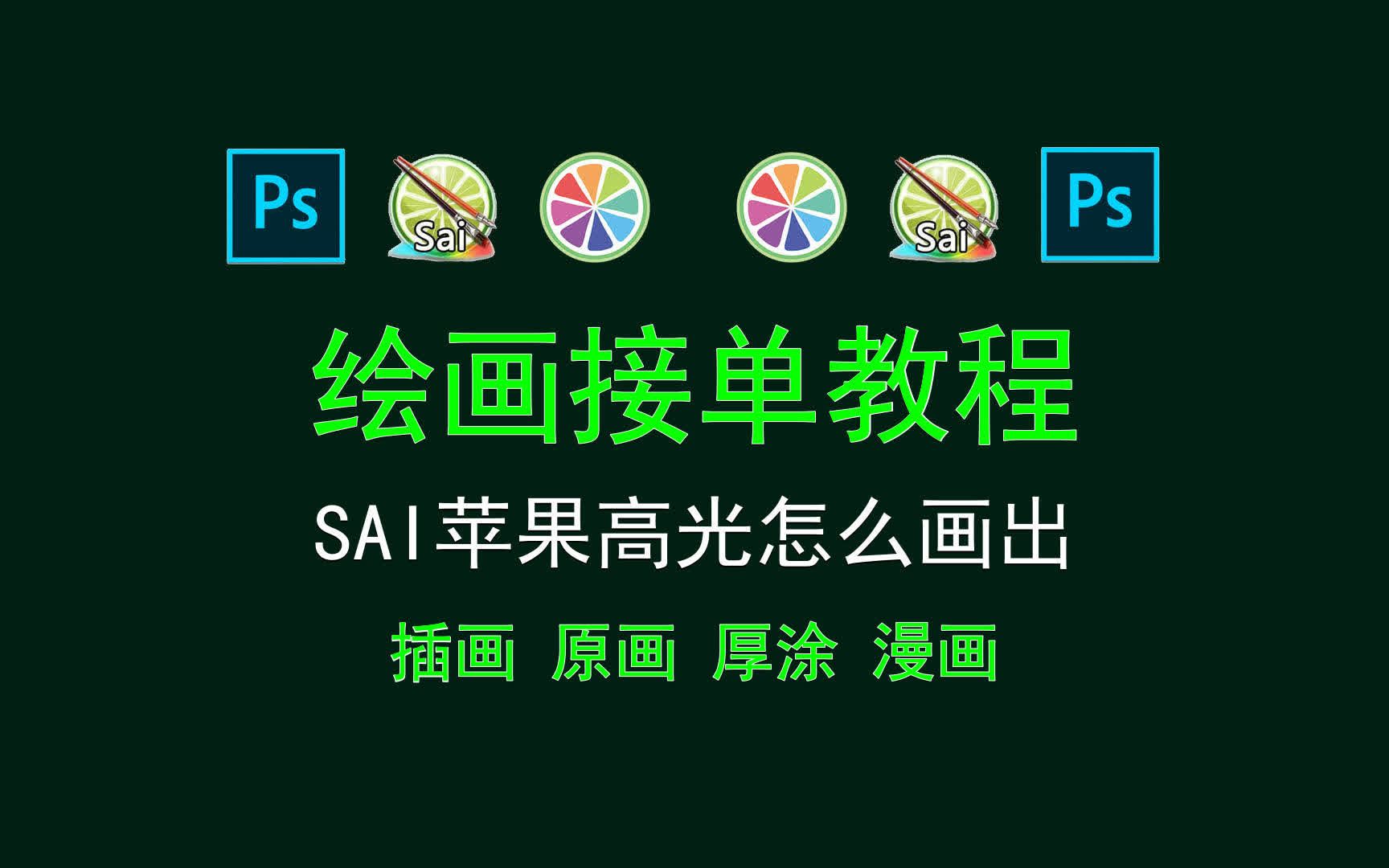 【绘画接单教程】SAI苹果高光怎么画出 绘画教学有什么好处哔哩哔哩bilibili