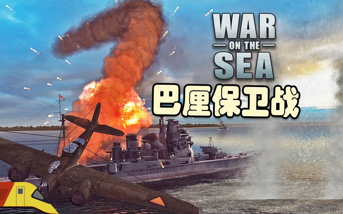 [图]极限的港口防卫战！| 海上战争：东印度防线2 | War on the Sea #3