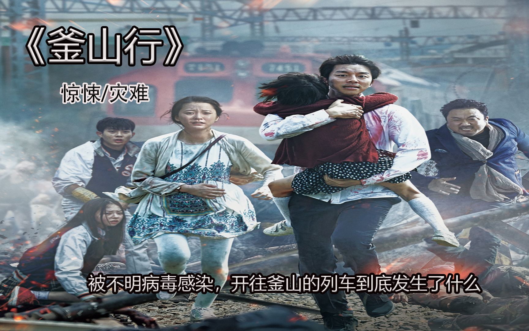开往釜山的列车被不明病毒感染,车厢里到底发生了什么《釜山行》_哔哩