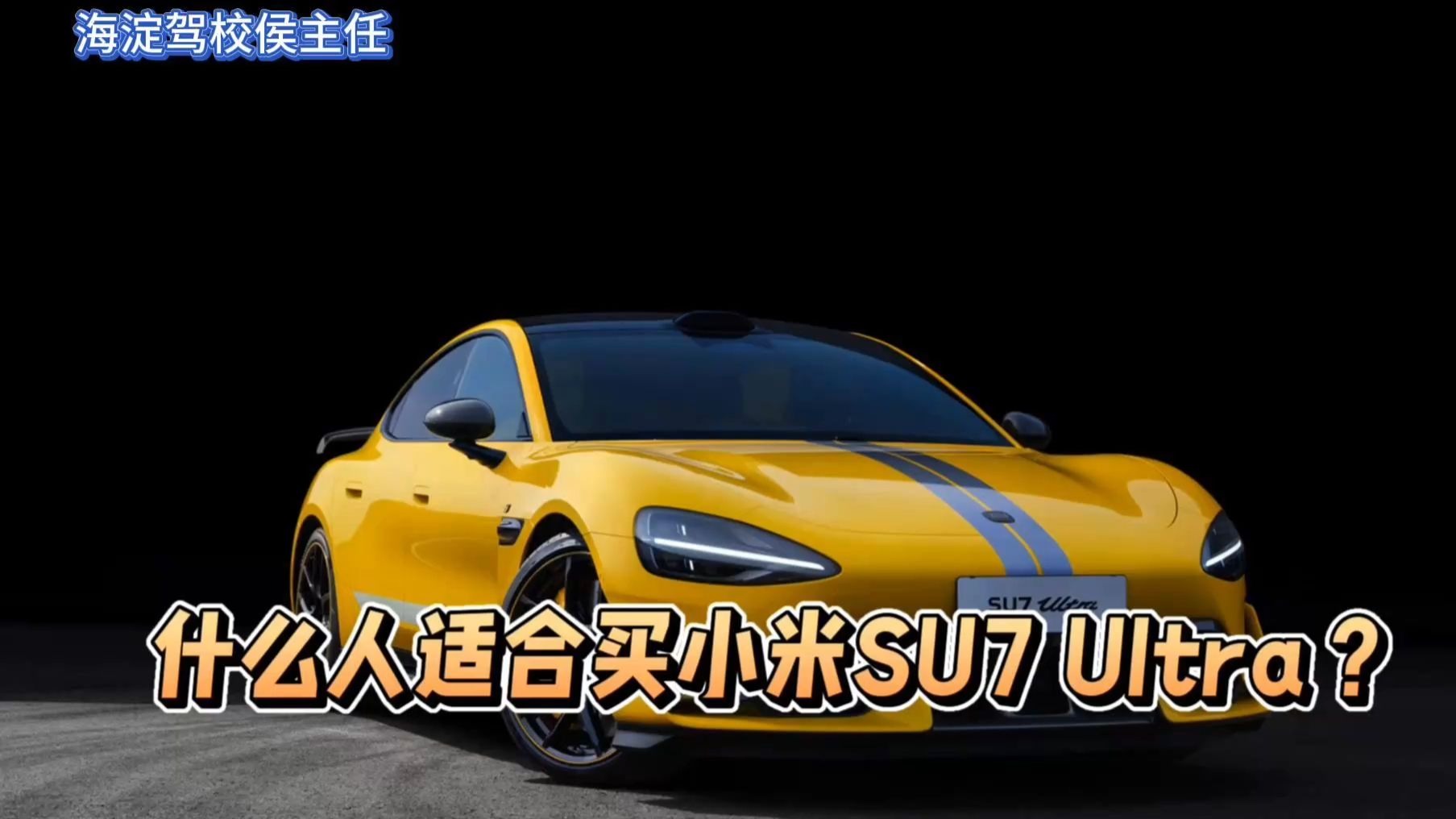 侯主任说 | 什么人适合买小米SU7 Ultra