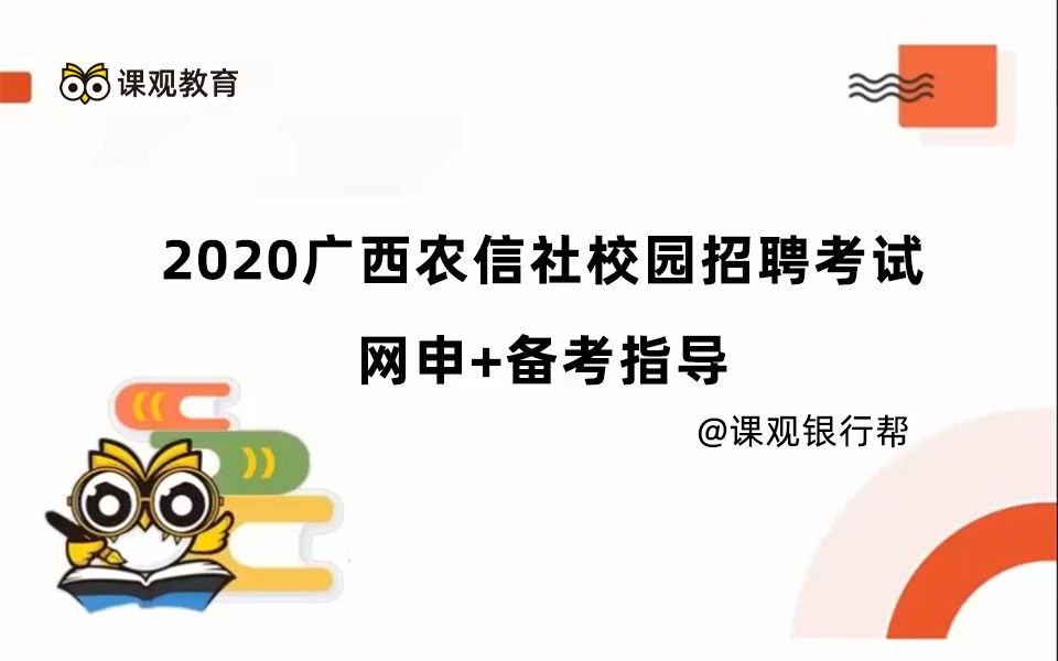 银行招聘考试 广西农信社招聘考试网申+备考指导2020 银行笔试面试备考攻略 银行帮出品哔哩哔哩bilibili