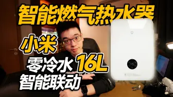 【开箱】零冷水智能热水器 联动小米智能家居