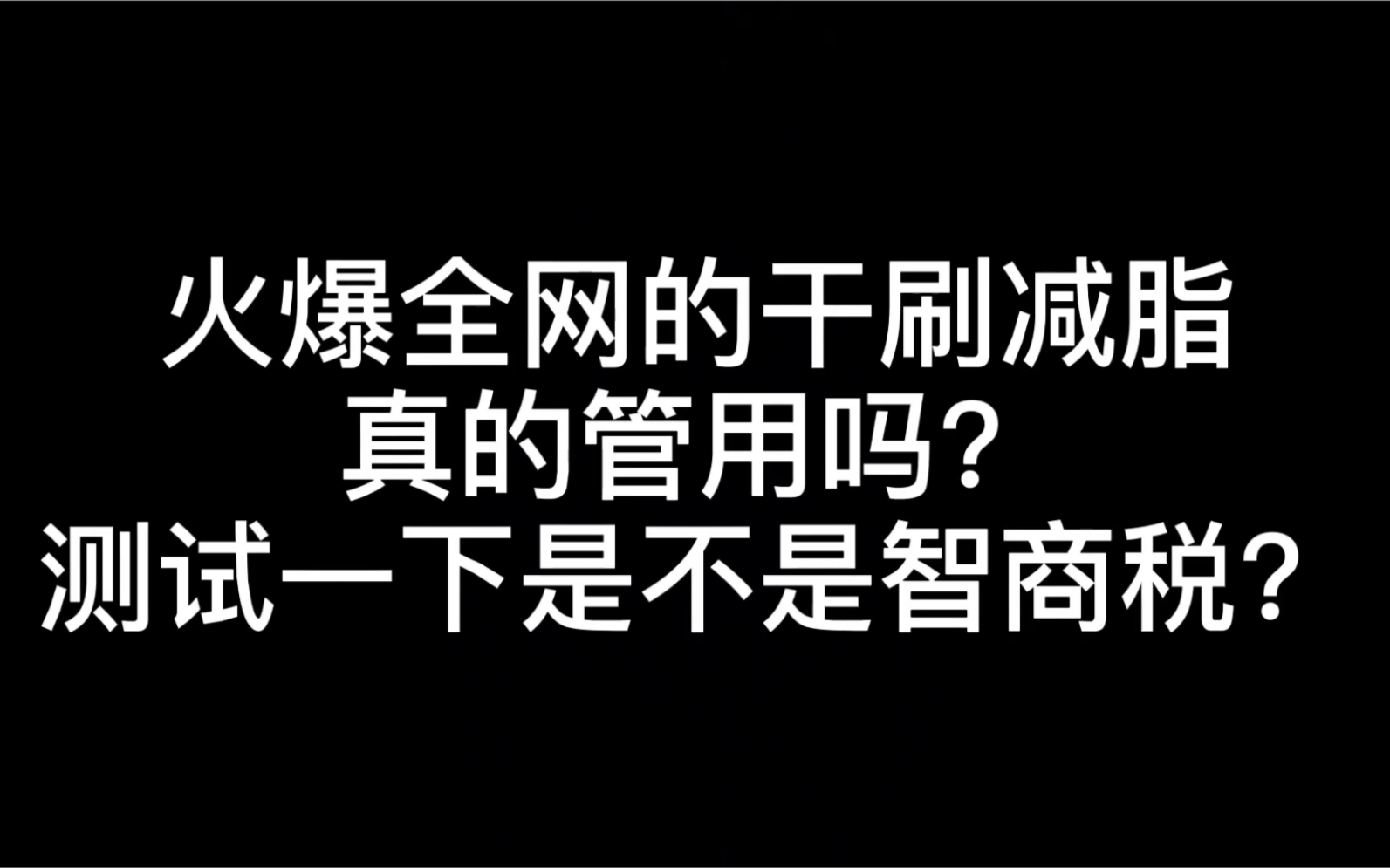 干刷瘦腿?火爆全网的干刷,测试来了!30天打卡记录,拒绝智商税.哔哩哔哩bilibili