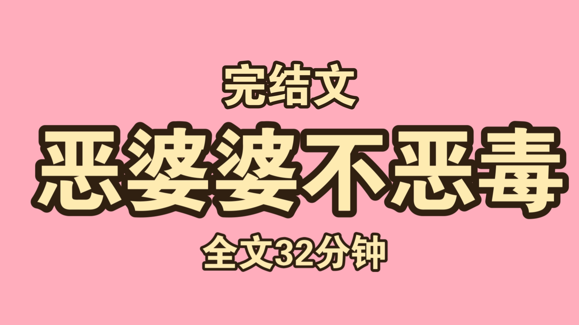 (完结文)我妈病重,恶婆婆却拿着家里的存款不松手,扬言我妈救回来也是浪费钱,还不如把钱留给她大孙子. 最终我妈因为没能及时救治死在了医院,...