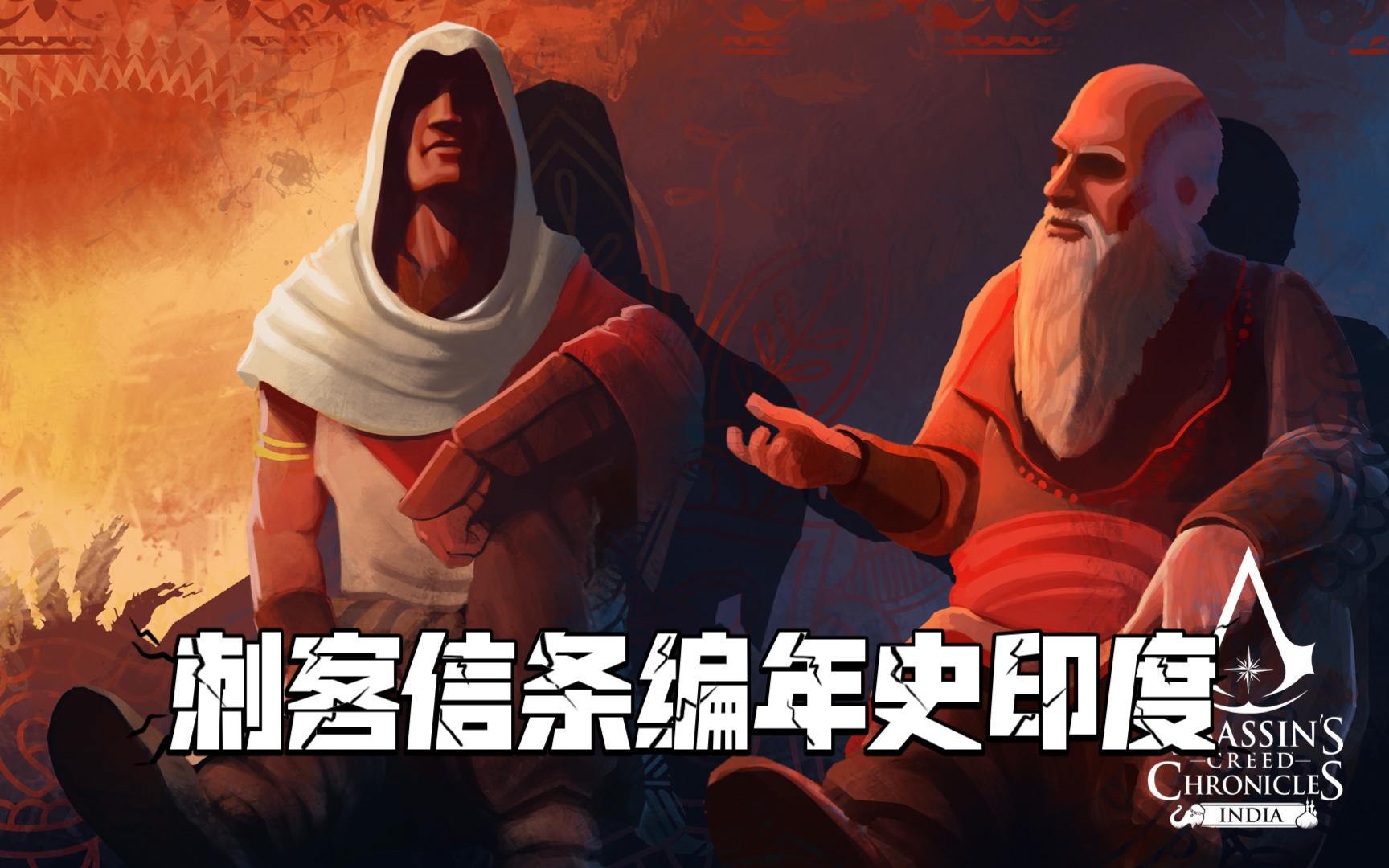 刺客信条编年史印度