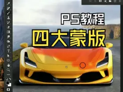 Download Video: PS四大蒙版的使用教程，赶紧码住！