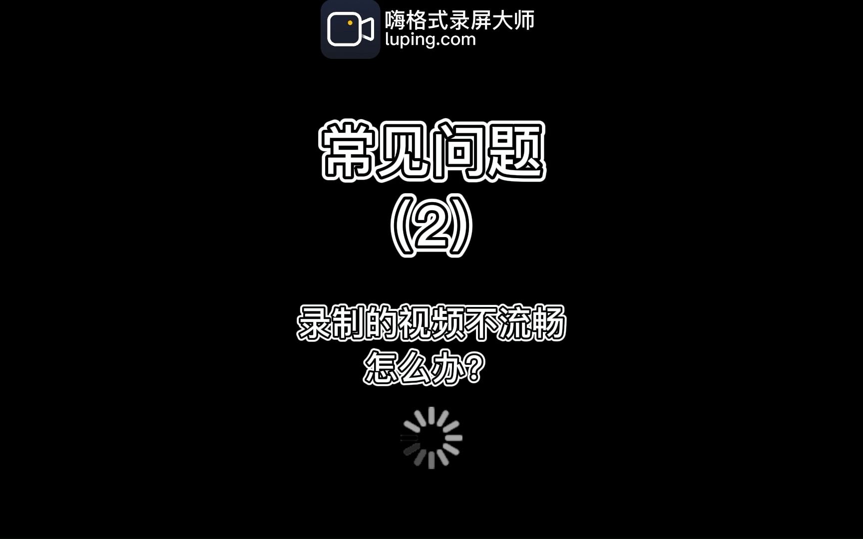 常见问题(2)录制的视频不流畅怎么办?