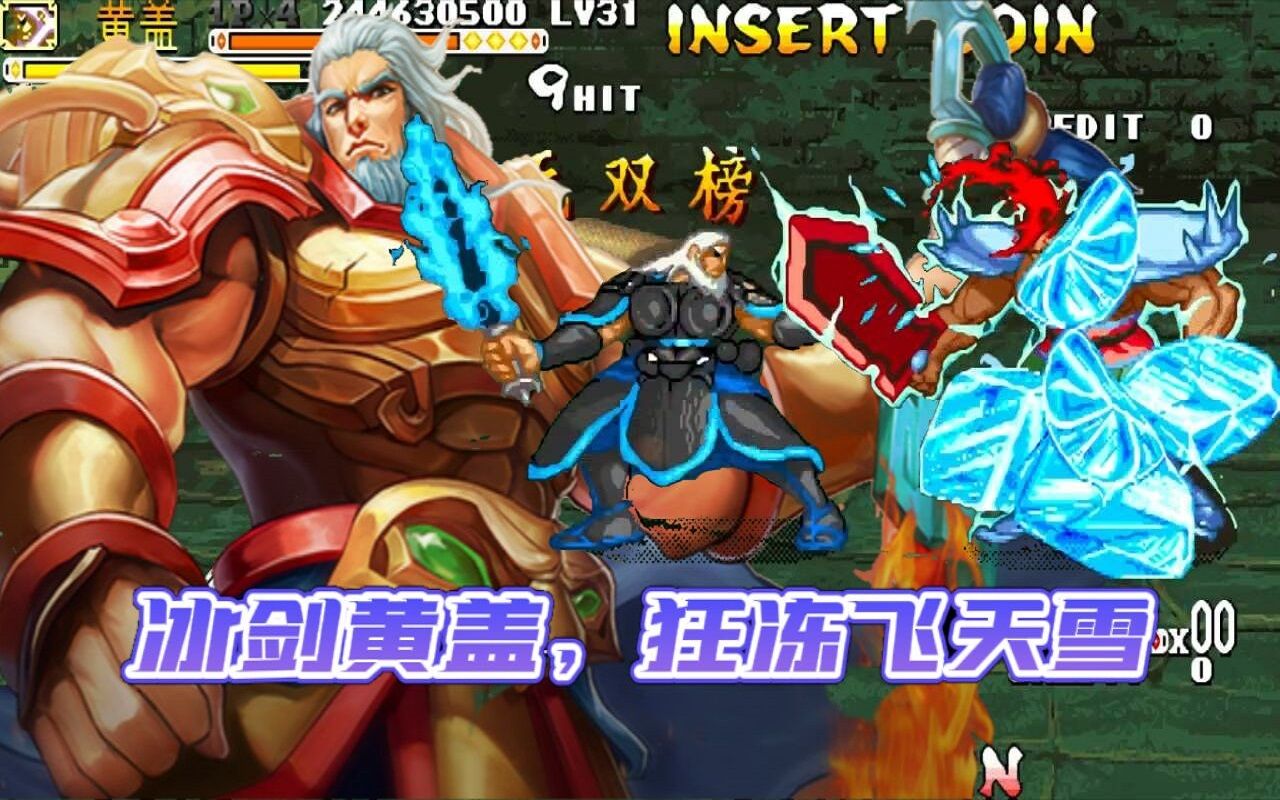 三国战纪不玩苦肉计的黄盖就是强逮住飞天雪就是一顿碎冰冰