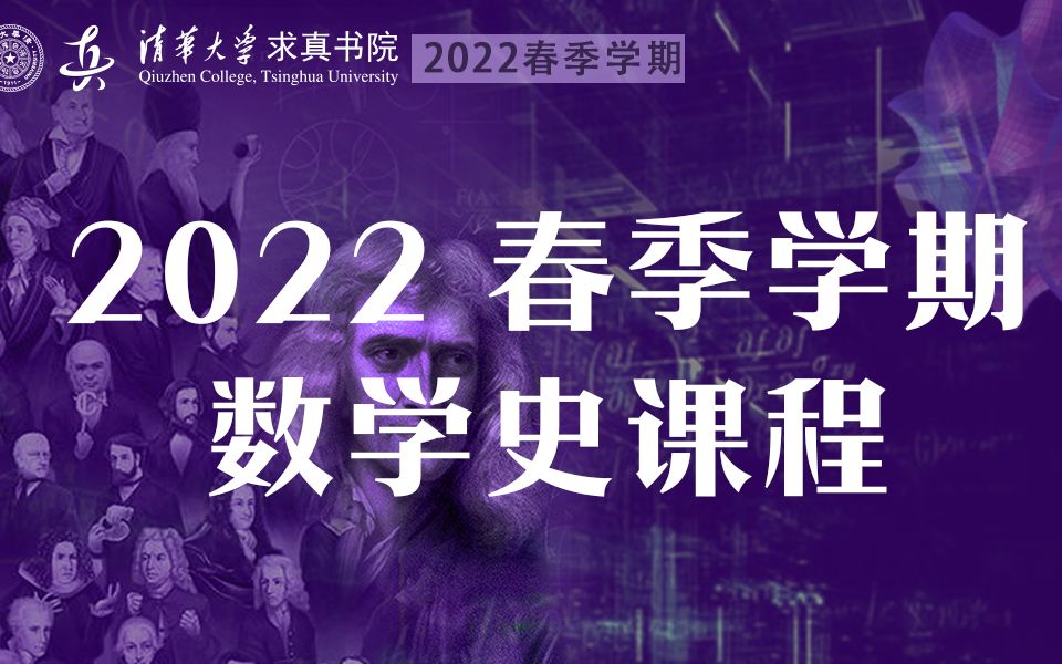 清华大学求真书院 | 2022春季学期数学史5 | 田野:同余数问题与BSD猜想1哔哩哔哩bilibili