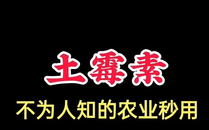 土霉素农业秒用!你知道多少呢?哔哩哔哩bilibili