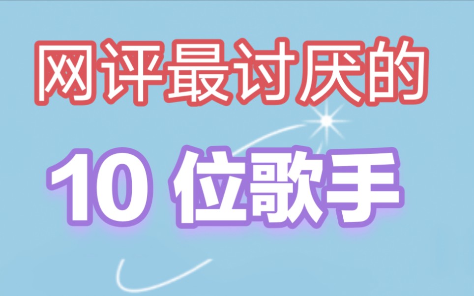 [图]网友选出来娱乐圈最让人讨厌的十位歌手，看看有没有你讨厌的歌手？