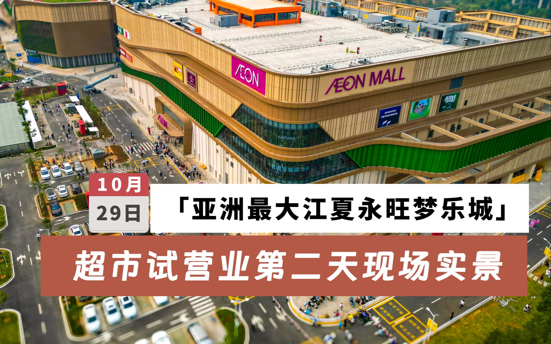 亚洲最大之武汉江夏永旺梦乐城超市试营业第二天现场实景!体验如何?