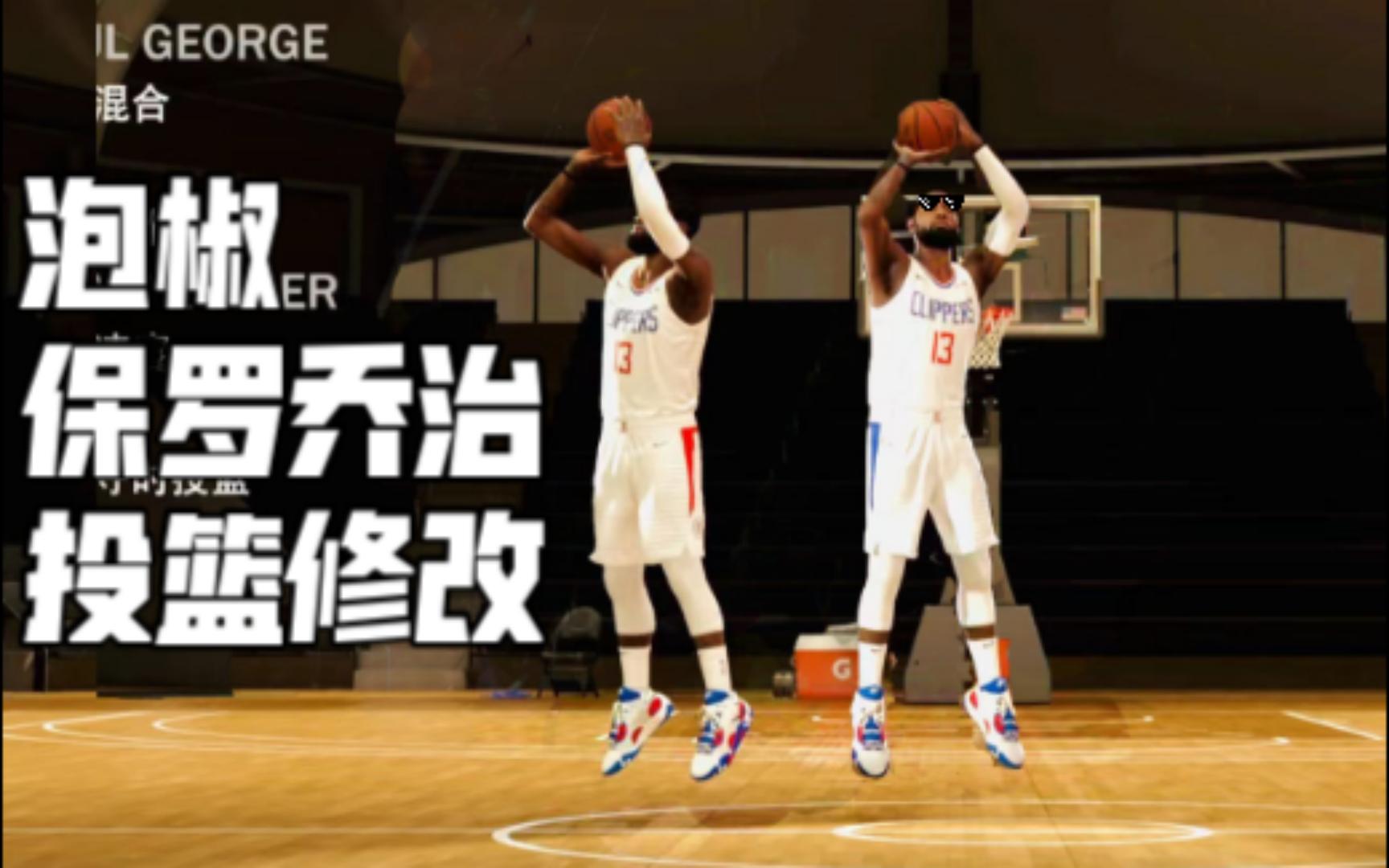 [图]NBA2K23 投篮修改 辛辛苦苦改个麦迪你们说像泡椒，我给泡椒一试，还真像~~