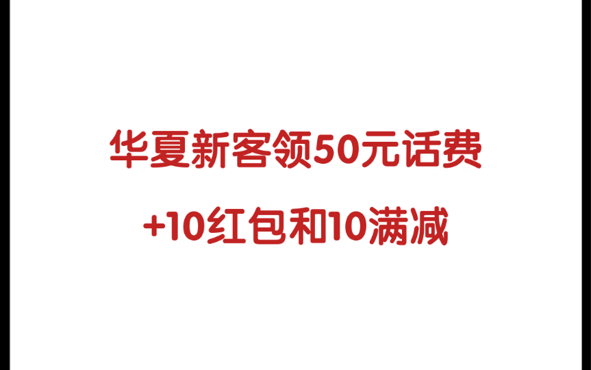 华夏银行新客领50话费+保底10元+10元满减!话费次月发放哔哩哔哩bilibili