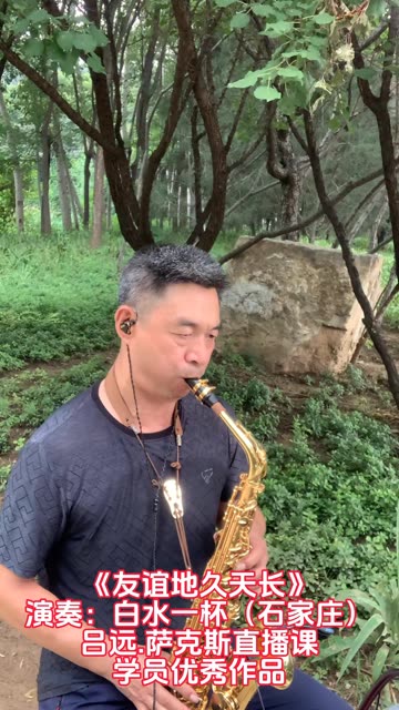 《友谊地久天长》演奏:白水一杯(石家庄)吕远.