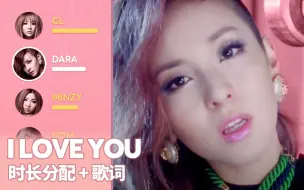 Video herunterladen: 2NE1 - I Love You 时长分配+歌词 PATREON应求