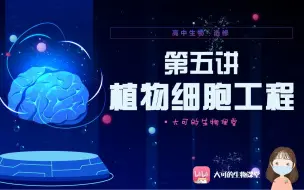 Descargar video: 【大可的生物课堂】| 高中生物 | 选修 | 微课 | 植物细胞工程