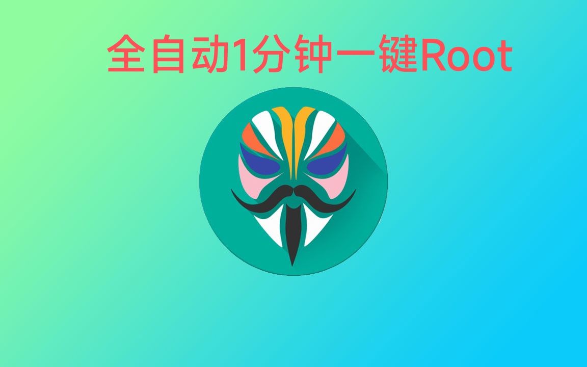 [图]全自动一键root! 妈妈喂饭教程!有手就行系列