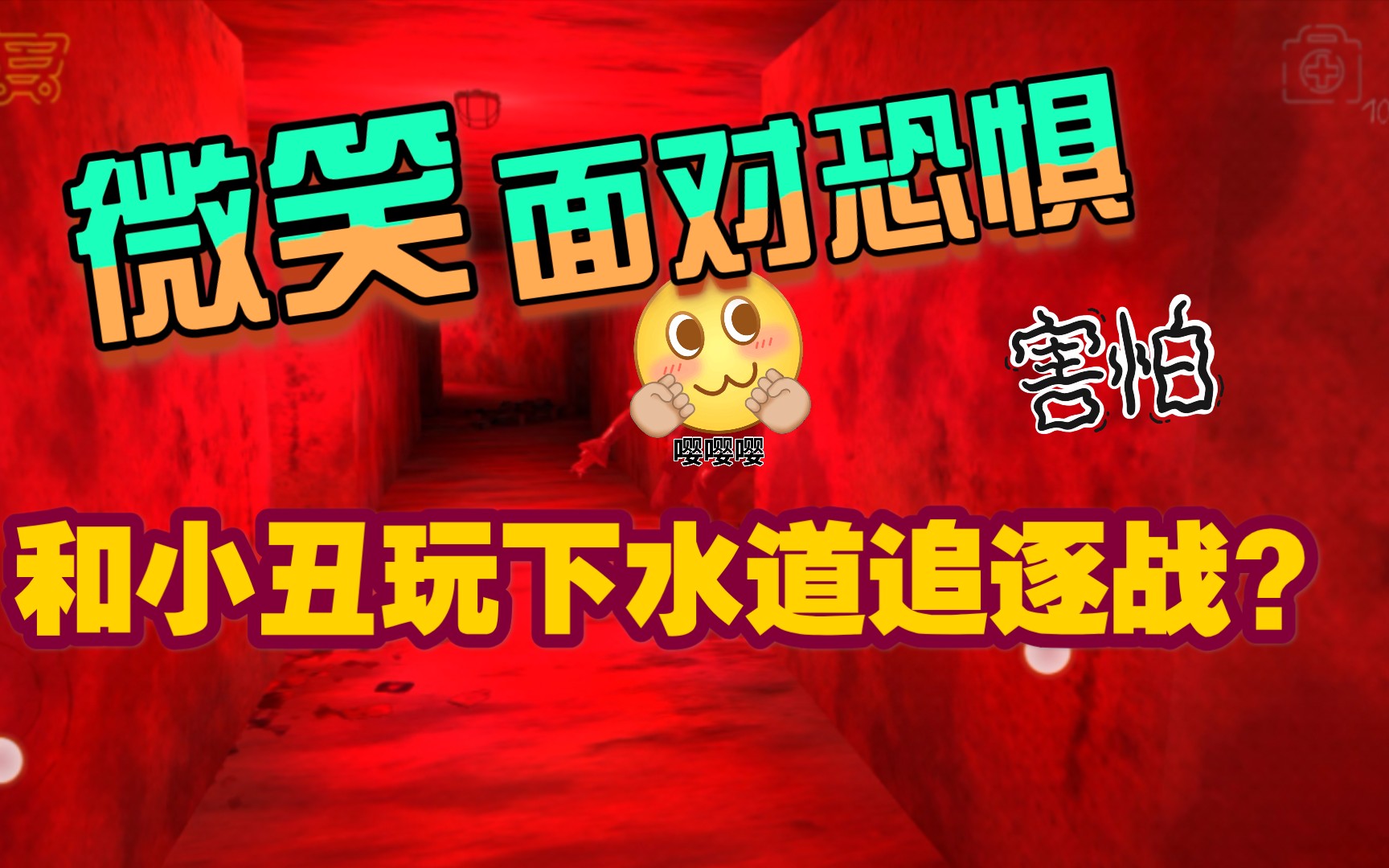 死亡公园二和小丑玩下水道追逐战第五期