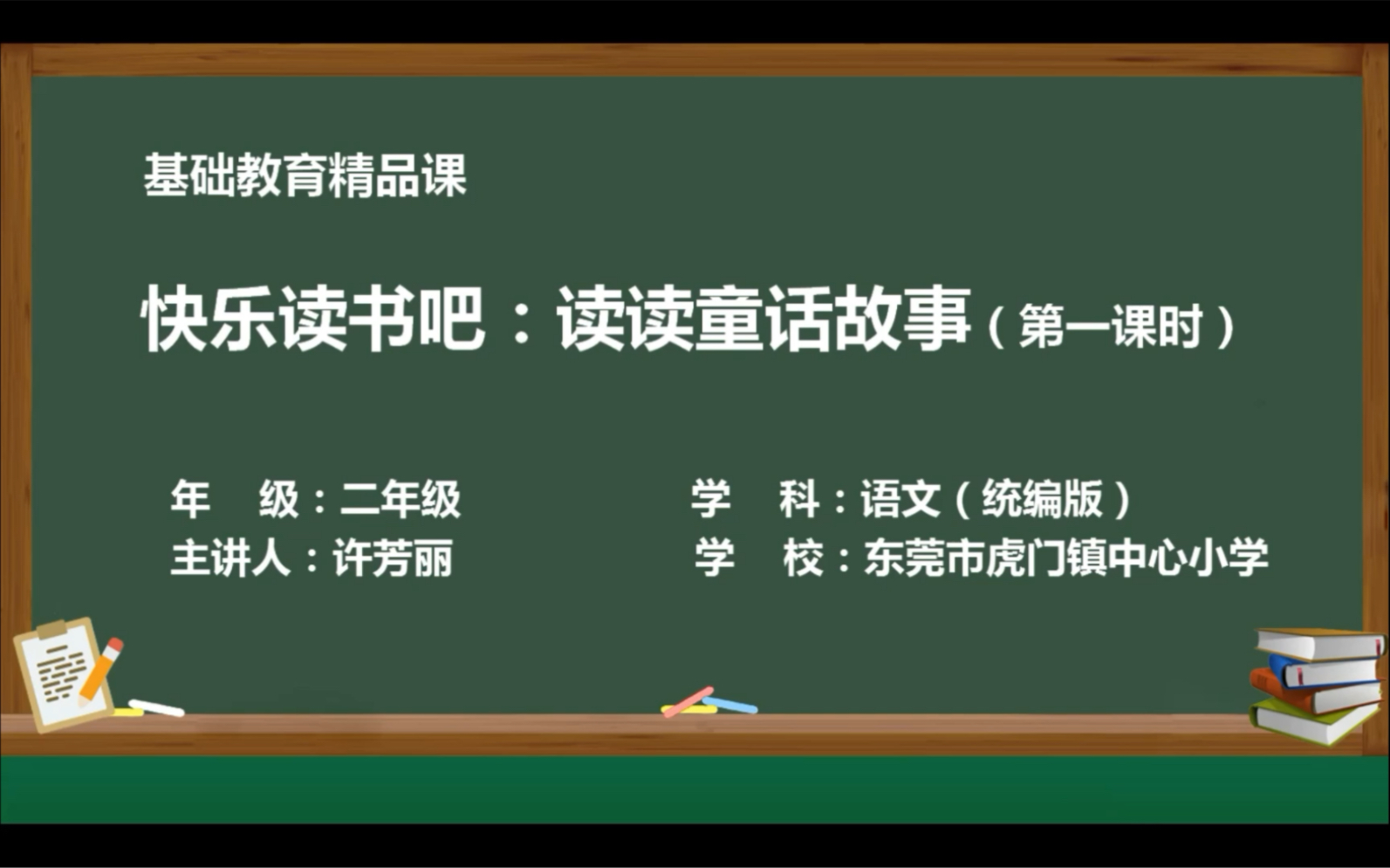 [图]基础教育精品课《快乐读书吧：读读童话故事》