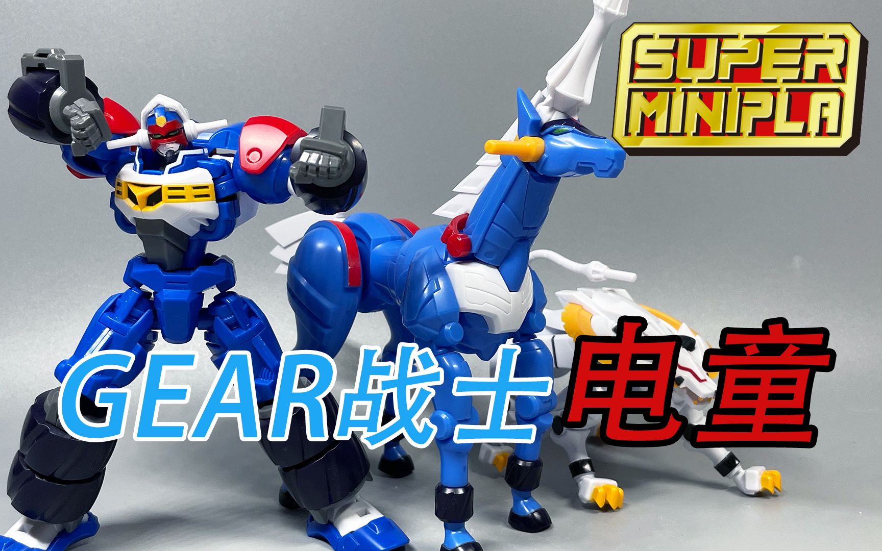 [图]【云拼模玩】冷门拼装第一弹！万代Super Minipla  Gear战士电童素组流程