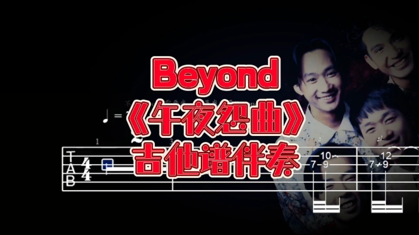 华语吉他系列 第272期 Beyond《午夜怨曲》吉他谱、无主音吉他伴奏哔哩哔哩bilibili