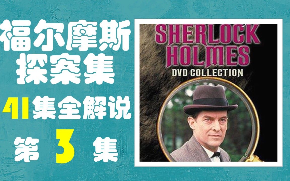 [图]【福尔摩斯探案集】第3集《海军协定》【教室426】The Adventures of Sherlock Holmes(1984)