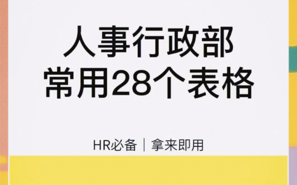 人事行政部常用28个Excel表格模版哔哩哔哩bilibili