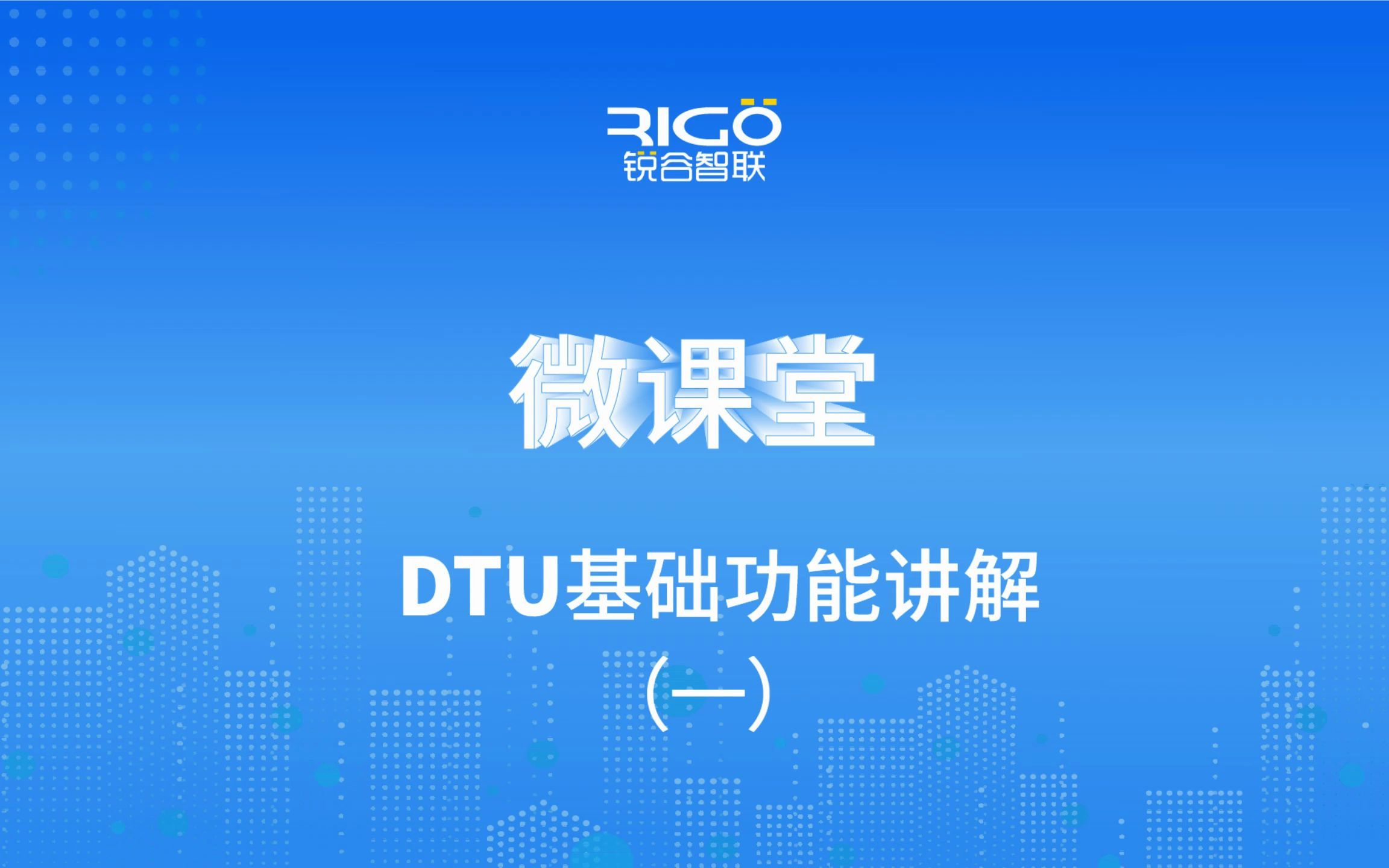 DTU的通用接线方式与设备功能解答(一)哔哩哔哩bilibili