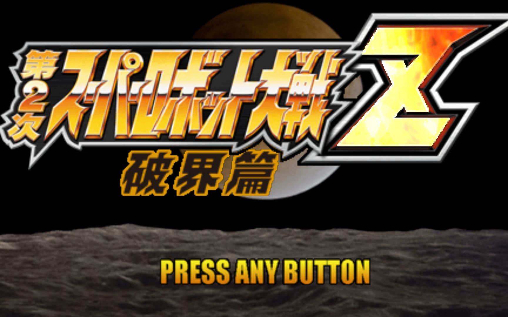 【psp】第二次超级机器人大战z破界篇 第二话 变わる世界