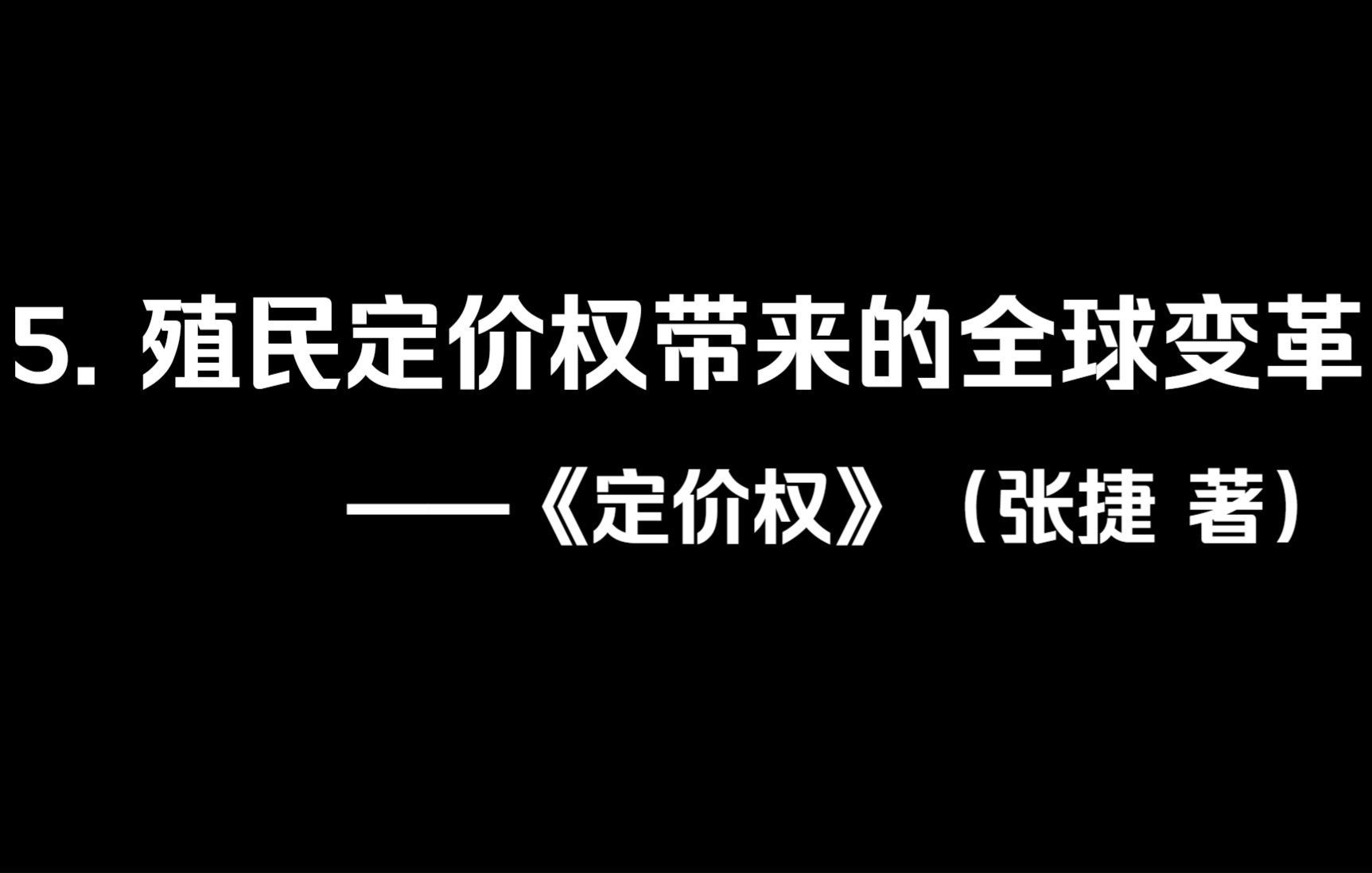 《定价权》(张捷 著):5. 从殖民、集权到信息的社会发展哔哩哔哩bilibili