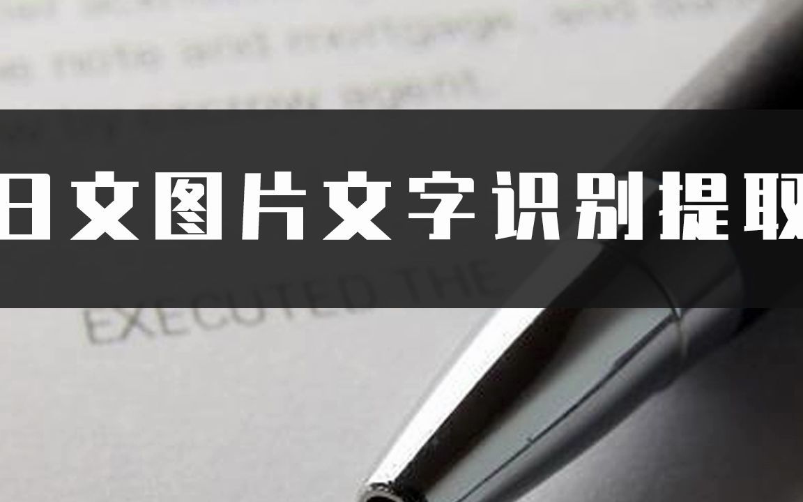 怎么给日文图片文字识别提取?这招日文文字识别提取方法简单哔哩哔哩bilibili