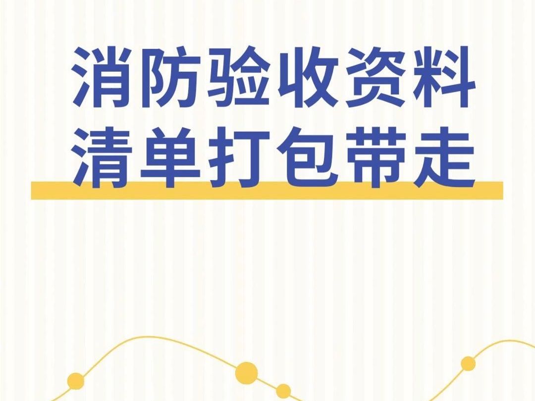 [图]消防验收资料清单，照着做不出错！留言获取电子版