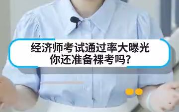 经济师考试通过率大曝光,你还准备裸考吗?哔哩哔哩bilibili